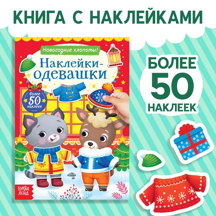 Книжка «Наклейки-одевашки. Новогодние хлопоты!», более 50 наклеек