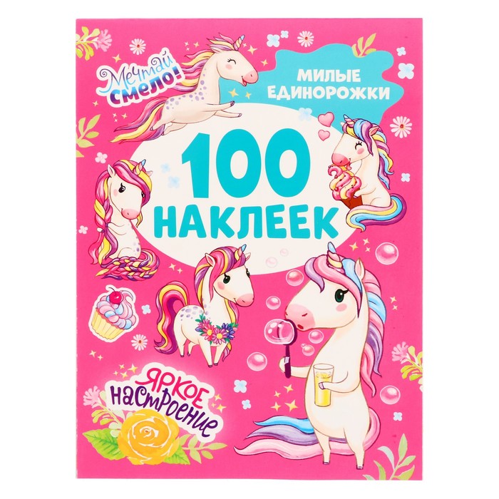 Альбом с наклейками «100 наклеек. Милые единорожки» 8 стр.