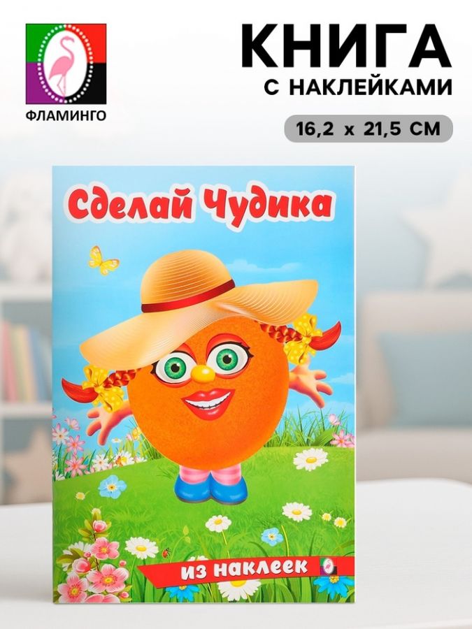 Книга с наклейками, сделай чудика «Хохотушка»