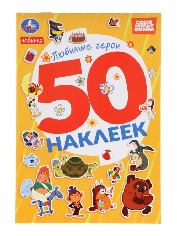 Альбом наклеек «Любимые герои», 50 наклеек