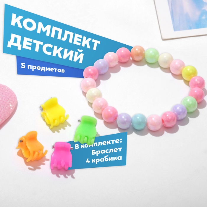 Комплект детский «Выбражулька» 5 предметов: 4 крабика,1 браслет, радуга, цвета МИКС