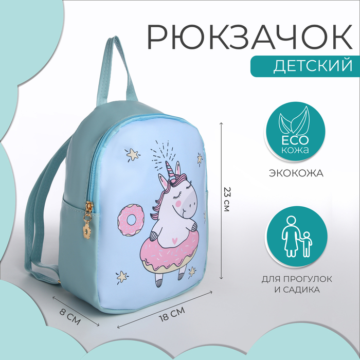 Рюкзак детский «Выбражулька», на молнии, размер 18?8?23 см, голубой