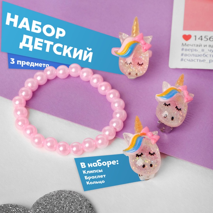 Набор детский «Выбражулька» 3 предмета: клипсы, кольцо, браслет, единорог с бантиком, цветной