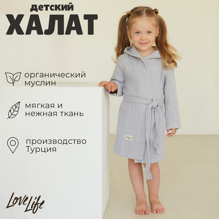 Халат детский муслиновый LoveLife (6 лет, рост 116-122 см), цвет серый, 100% хлопок, 235 гр/м2