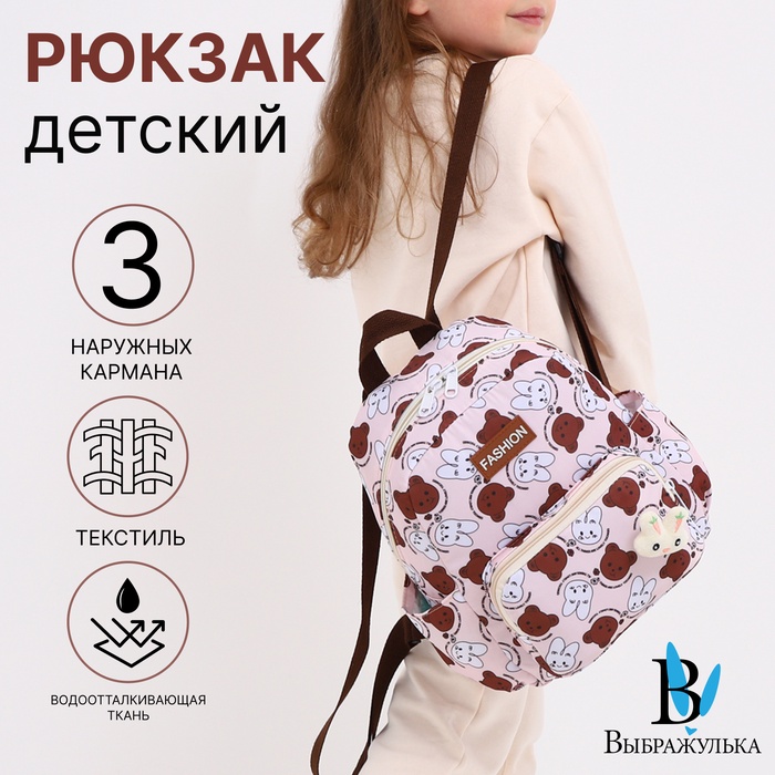 Рюкзак детский на молнии «Выбражулька», 3 наружных кармана, цвет бежевый