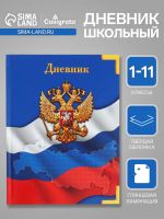 Дневник универсальный для 1-11 классов, "Символика-", твердая обложка 7БЦ, глянцевая ламинация, 40 листов