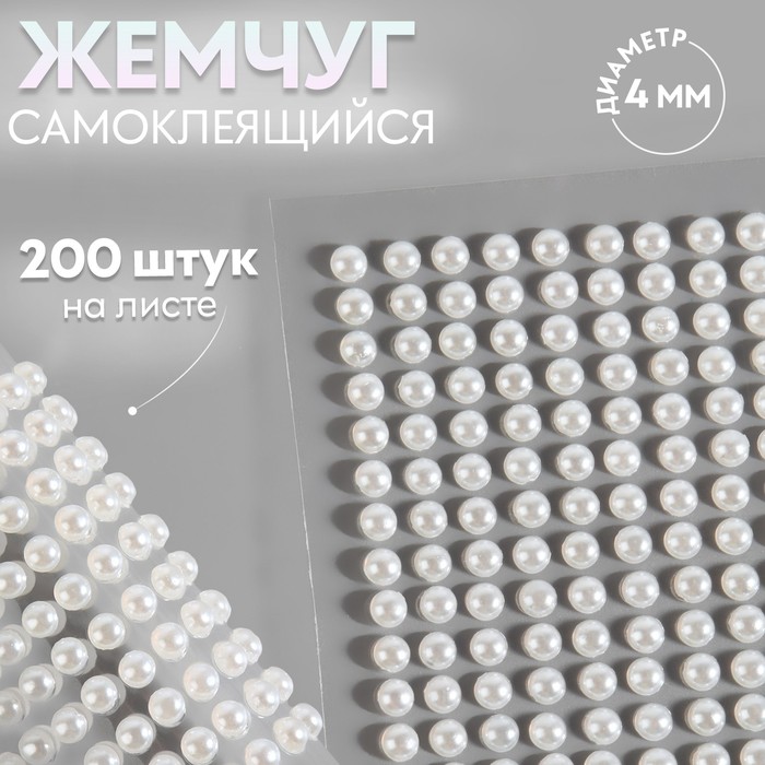 Жемчуг самоклеящийся, d=4 мм, 200 шт. на листе на листе, белый