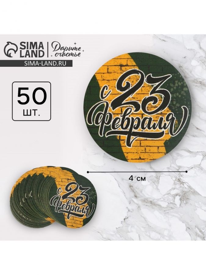 Наклейки для бизнеса и подарков «С 23 февраля», 4 х 4 см, 50 шт