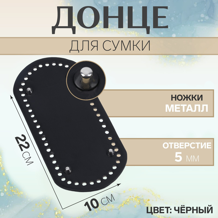 Донце для сумки, с ножками, овальное, 22?10 см, цвет чёрный/серебряный