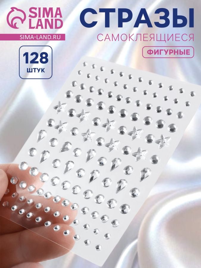 Стразы самоклеящиеся фигурные, набор 128 шт. на листе, серебряный