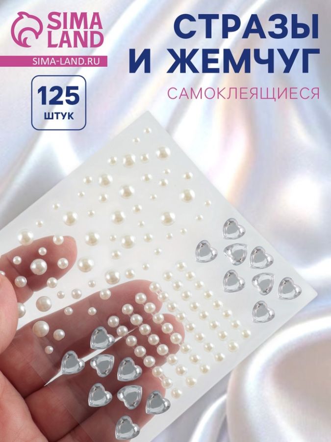 Стразы и жемчуг самоклеящиеся для декора, фигурные, 125 шт., белые, серебряные