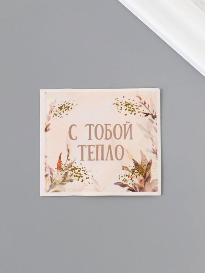 Наклейка бумага «С тобой тепло», 4.5?4 см