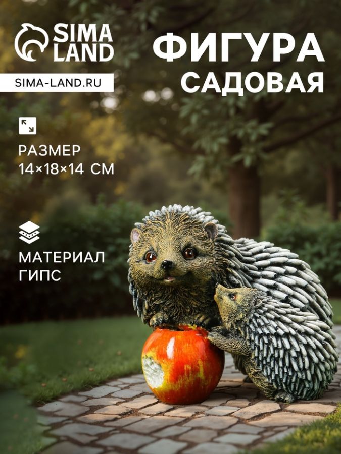 Садовая фигура из гипса «Ёжик с яблоком», 18?14?14 см