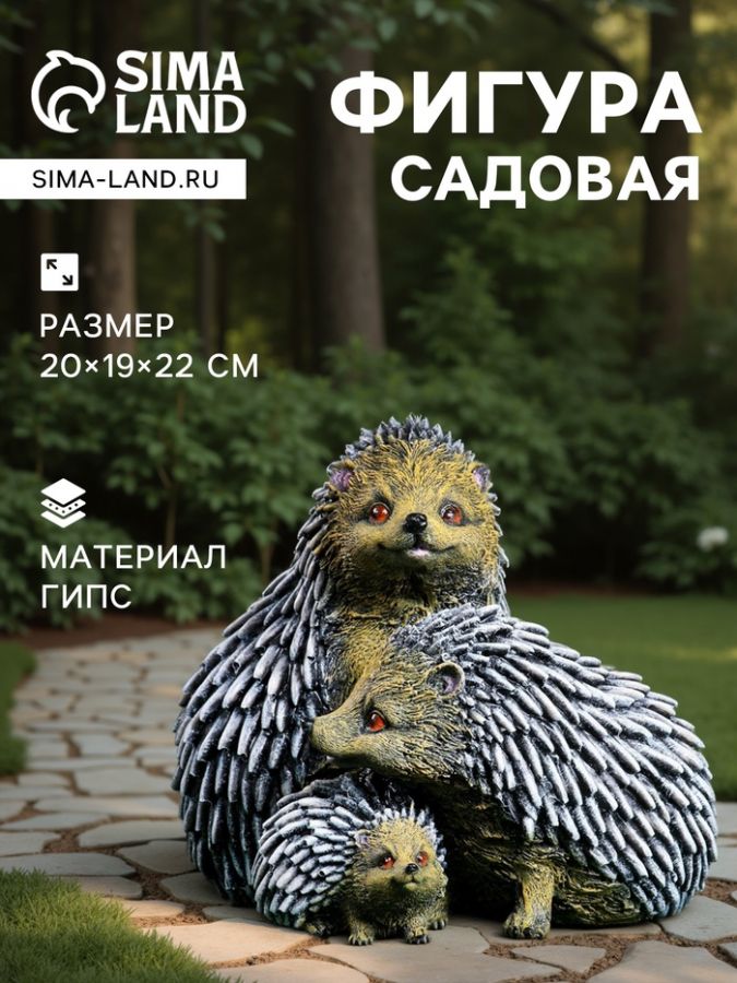 Садовая фигура из гипса «Семейство ежей», 20?19?22 см