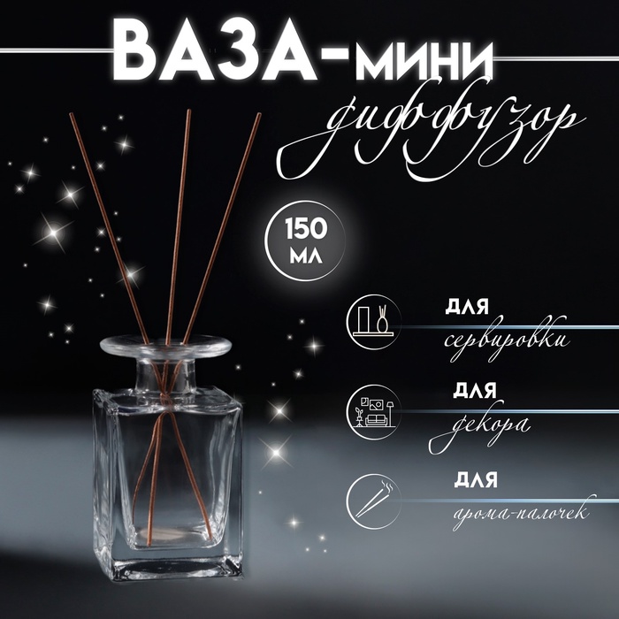 Диффузор для эфирных масел «Куб», стекло, 150 мл, прозрачный, 6?6?10.2 см