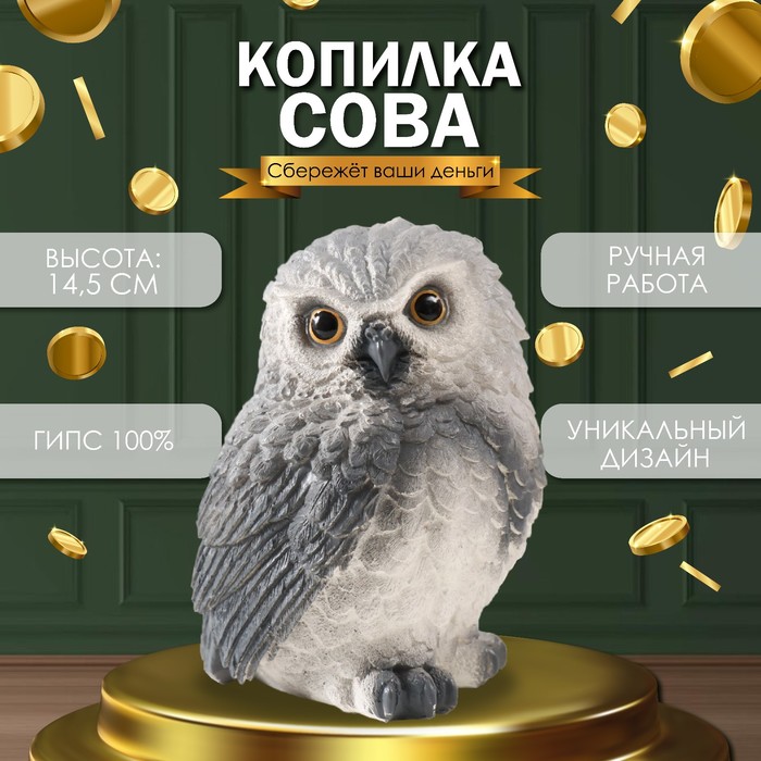 Копилка для денег «Совушка», гипс, 14.5?10.5?10.5 см