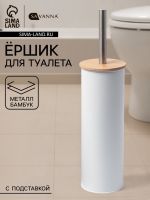 Ёршик для унитаза SAVANNA BAMBOO, 9.5?38 см, белый
