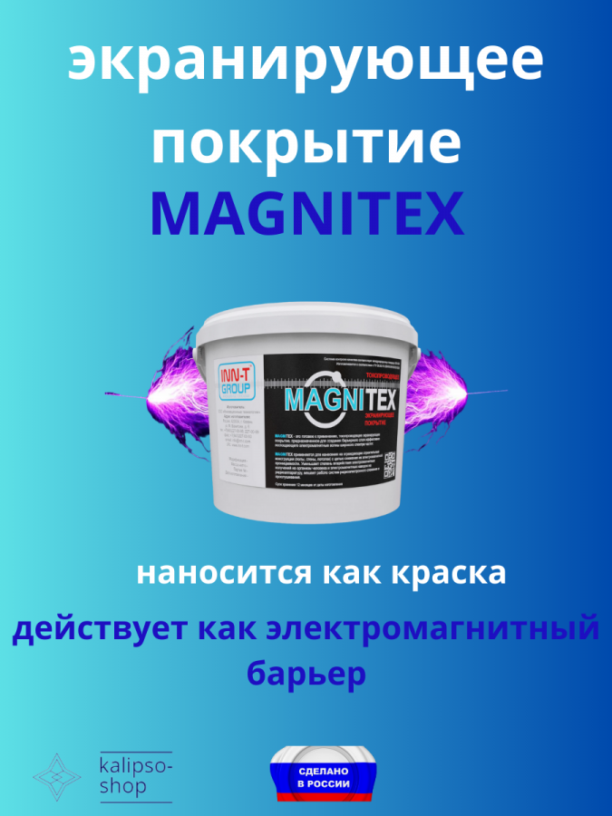 Токопроводящее экранирующее покрытие MAGNITEX 10 кг
