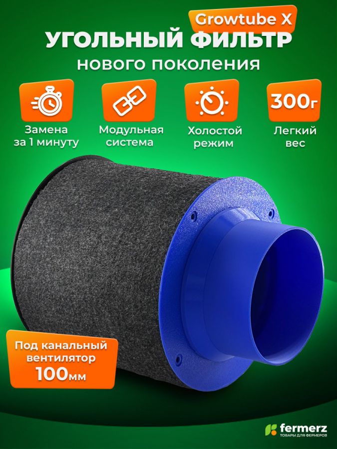 Фильтр угольный GROW TUBE 160кубм/ч, 100 мм