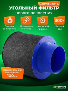 Фильтр угольный GROW TUBE 100кубм/ч