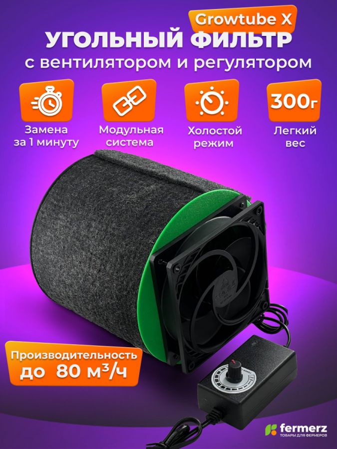 Фильтр угольный GROW TUBE 80 кубм/ч с вентилятором и регулятором