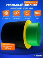 Фильтр угольный GROW TUBE 160кубм/ч, 125мм
