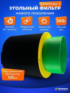 Фильтр угольный GROW TUBE 160кубм/ч, 125мм