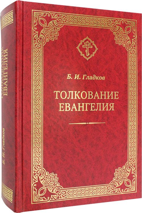 Толкование Евангелия. Гладков Б.