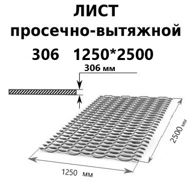 Лист просечно-вытяжной 1250x2500мм 3мм
