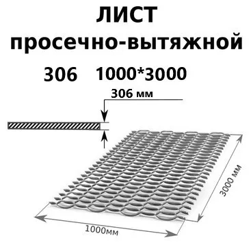 Лист просечно-вытяжной 3 мм 1000x3000 мм