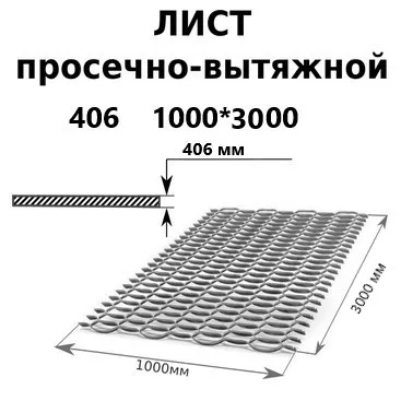 Лист просечно-вытяжной 4 мм 1000x3000 мм