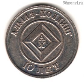 Алмаз Холдинг 10 лет. Красносельский ювелирпром