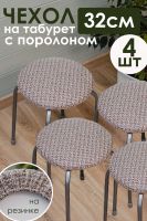 Набор сидушек на круглый табурет 4 шт Плетенка черный [серо-бежевый]