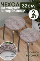 Набор сидушек на круглый табурет 2 шт Плетенка черный [серо-бежевый]