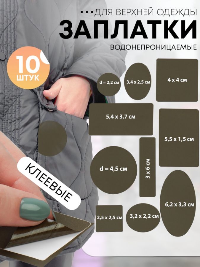 Набор заплаток для верхней одежды, клеевые, лист 10 ? 18 см, 10 шт, цвет хаки
