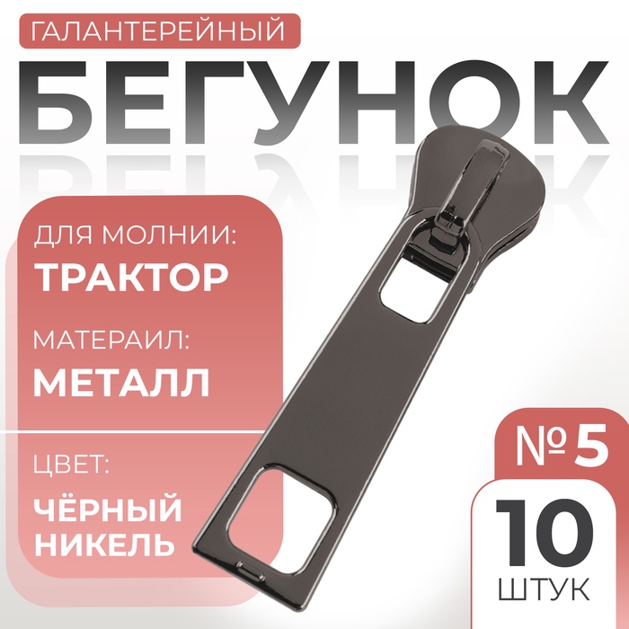 Бегунок галантерейный для молнии «Трактор», №5, 10 шт, цвет чёрный никель