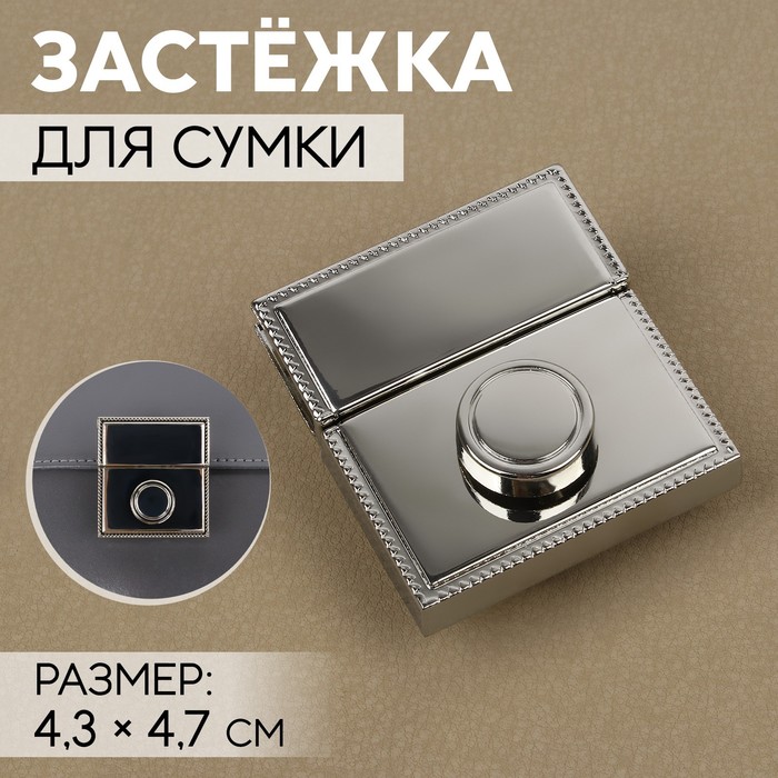 Застёжка для сумки, 4.3?4.7 см, цвет серебряный