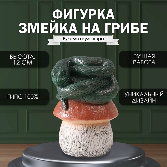 Фигурка гипс «Змейка на грибе», 11?11?18 см, т. зелёный