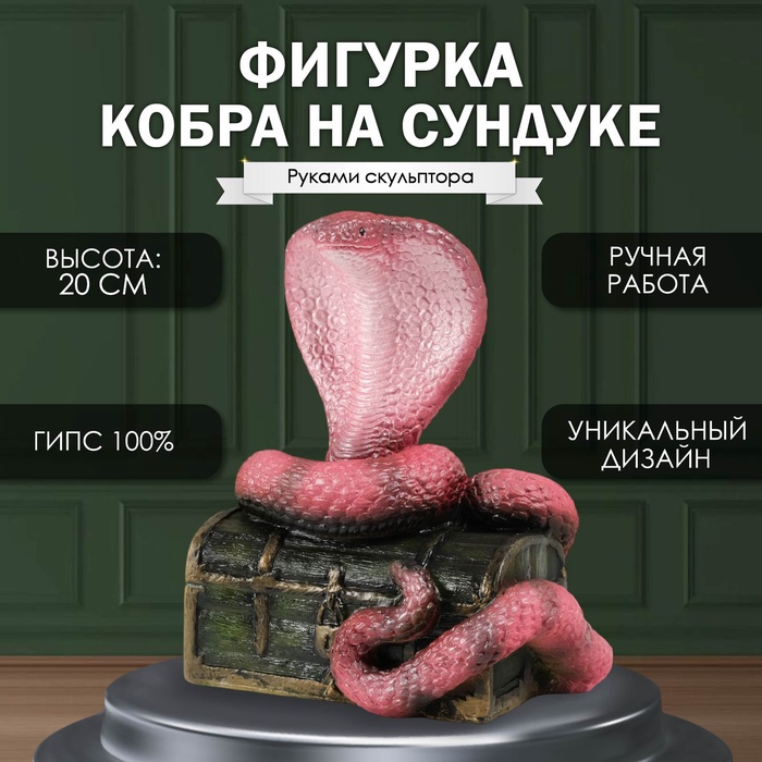 Фигурка гипс «Кобра на сундуке», 20?17?12 см, т. розовый