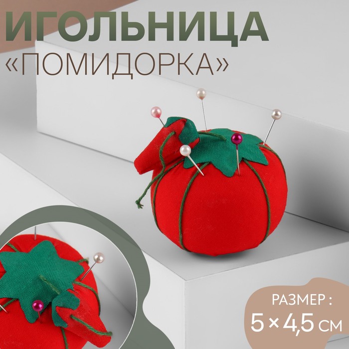 Игольница «Помидорка», 5?4.5 см, красная, зелёная