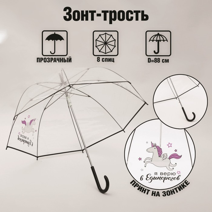 Зонт женский механический, купол "Я верю в единорогов", 8 спиц, d = 88 см, прозрачный