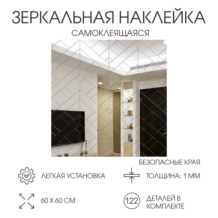 Наклейки интерьерные, зеркальные, декор настенный, панно 60?60 см, 122 эл
