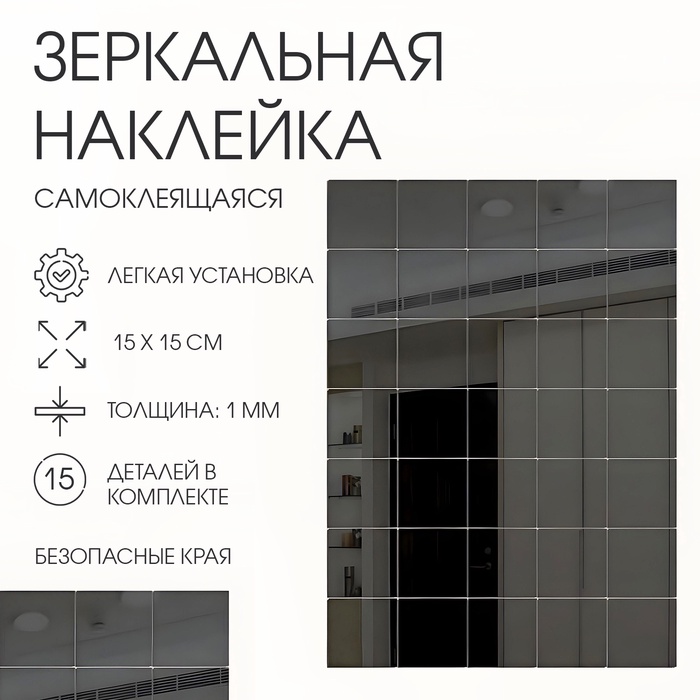 Наклейки интерьерные «Плитка», зеркальные, декор настенный, набор 15 шт., 15?15 см