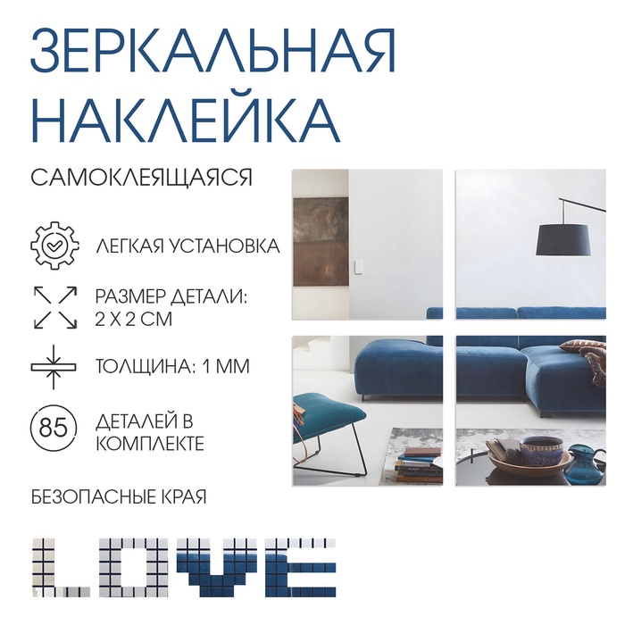 Наклейки интерьерные LOVE, зеркальные, декор на стену, панно 85 элементов 2?2 см