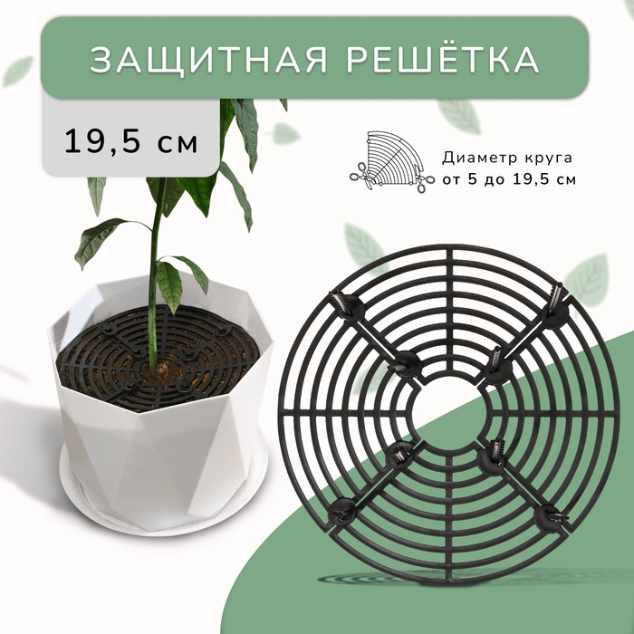 Защитная решётка для комнатных растений, от кошек, d = 19,5 см, пластик