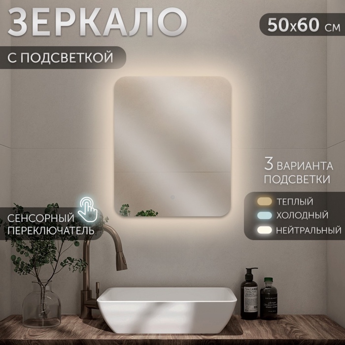 Зеркало интерьерное настенное «Рубин», с LED – подсветкой, сенсорное, 50?60 см