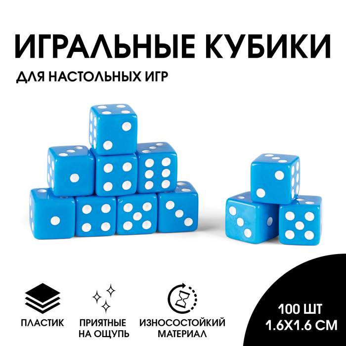 Кости игральные кубики, 1.6?1.6 см, фасовка 100 шт.