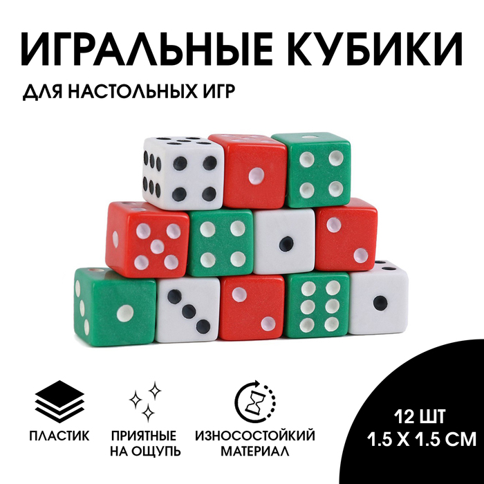 Кости игральные кубики 1.5?1.5 см, набор 12 шт.