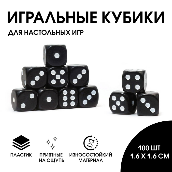 Кубики игральные, 1.6?1.6 см, набор 100 шт., чёрные