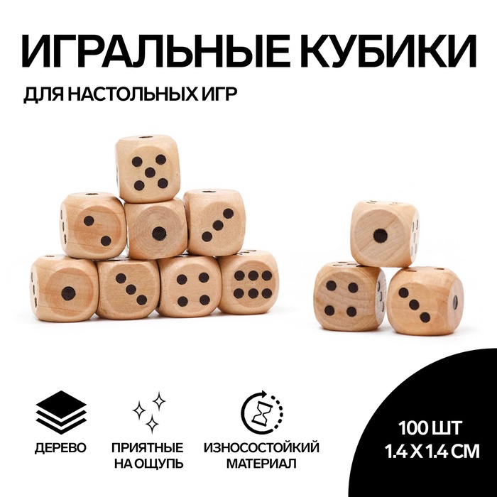 Кубики игральные, 1.4?1.4 см, набор 100 шт., деревянные